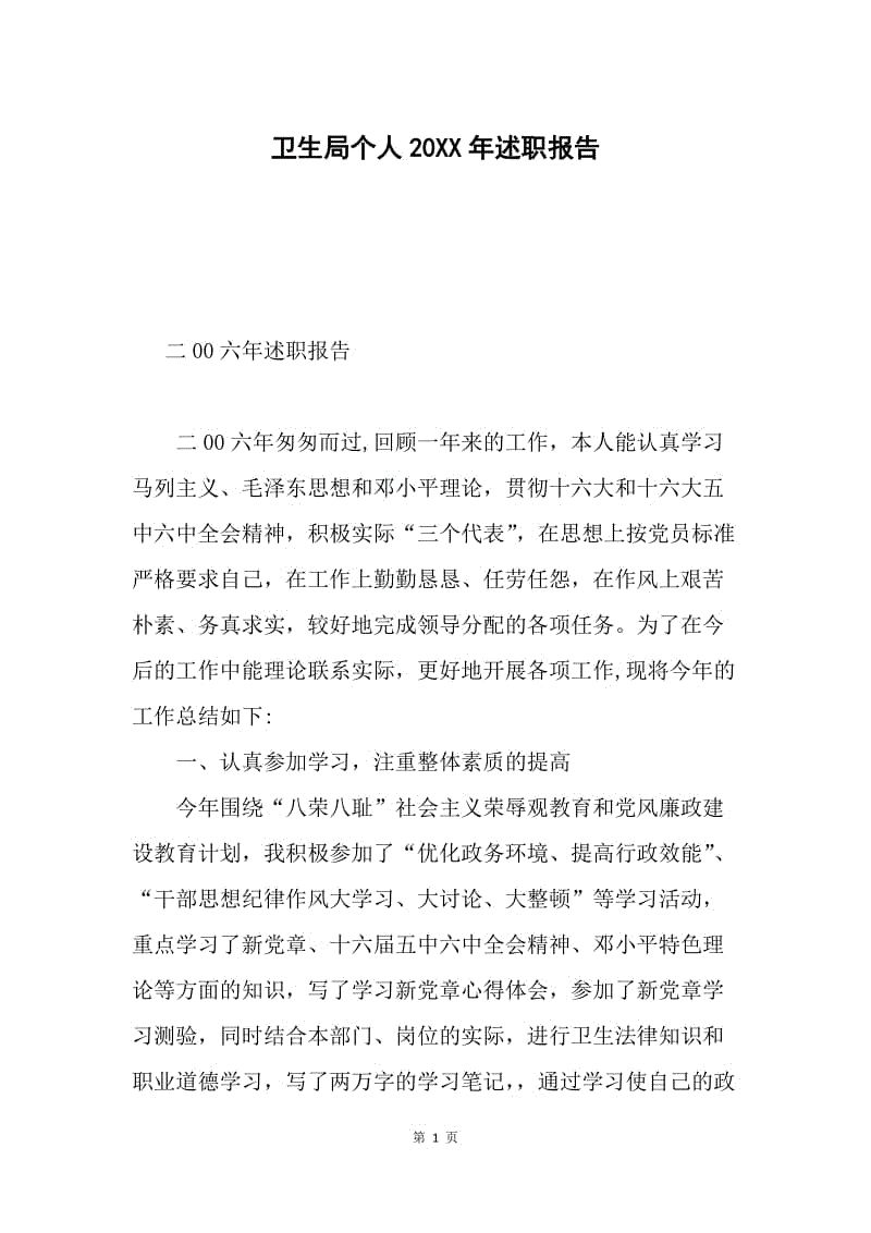 卫生局个人20XX年述职报告.docx