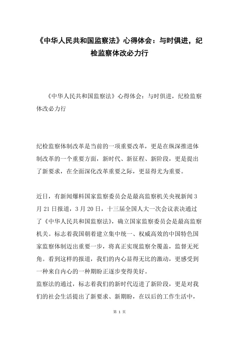 《中华人民共和国监察法》心得体会：与时俱进，纪检监察体改必力行.docx_第1页