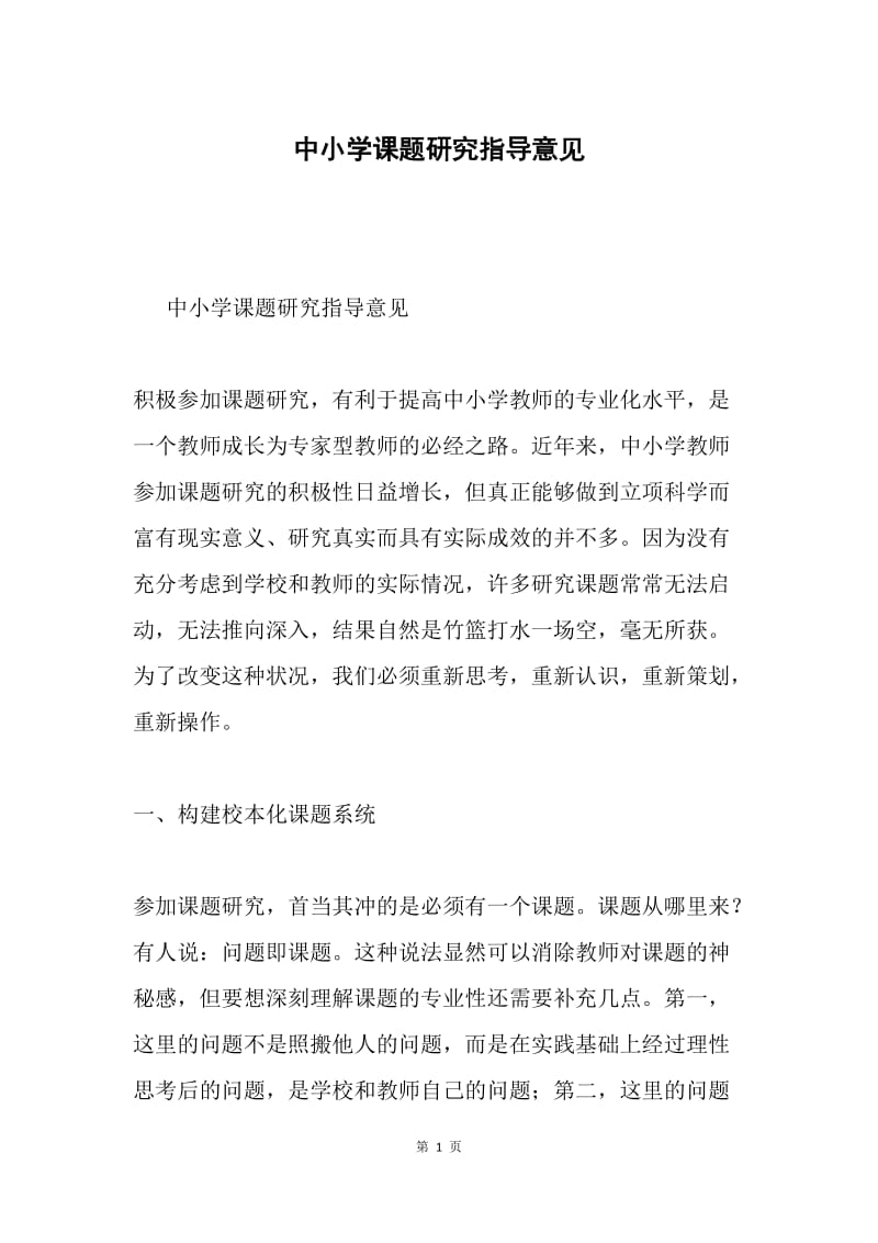 中小学课题研究指导意见.docx_第1页