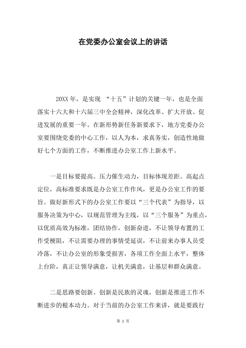 在党委办公室会议上的讲话 .docx_第1页