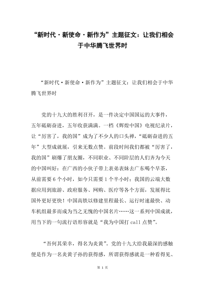 “新时代·新使命·新作为”主题征文：让我们相会于中华腾飞世界时.docx_第1页