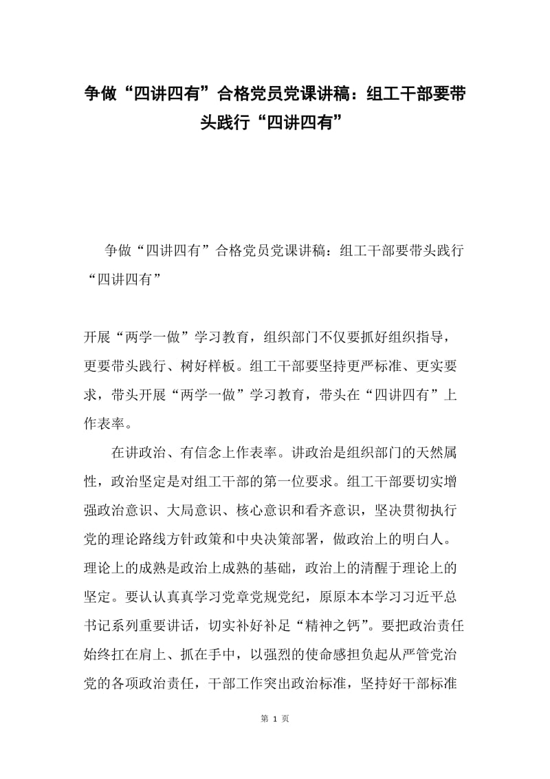 争做“四讲四有”合格党员党课讲稿：组工干部要带头践行“四讲四有”.docx_第1页