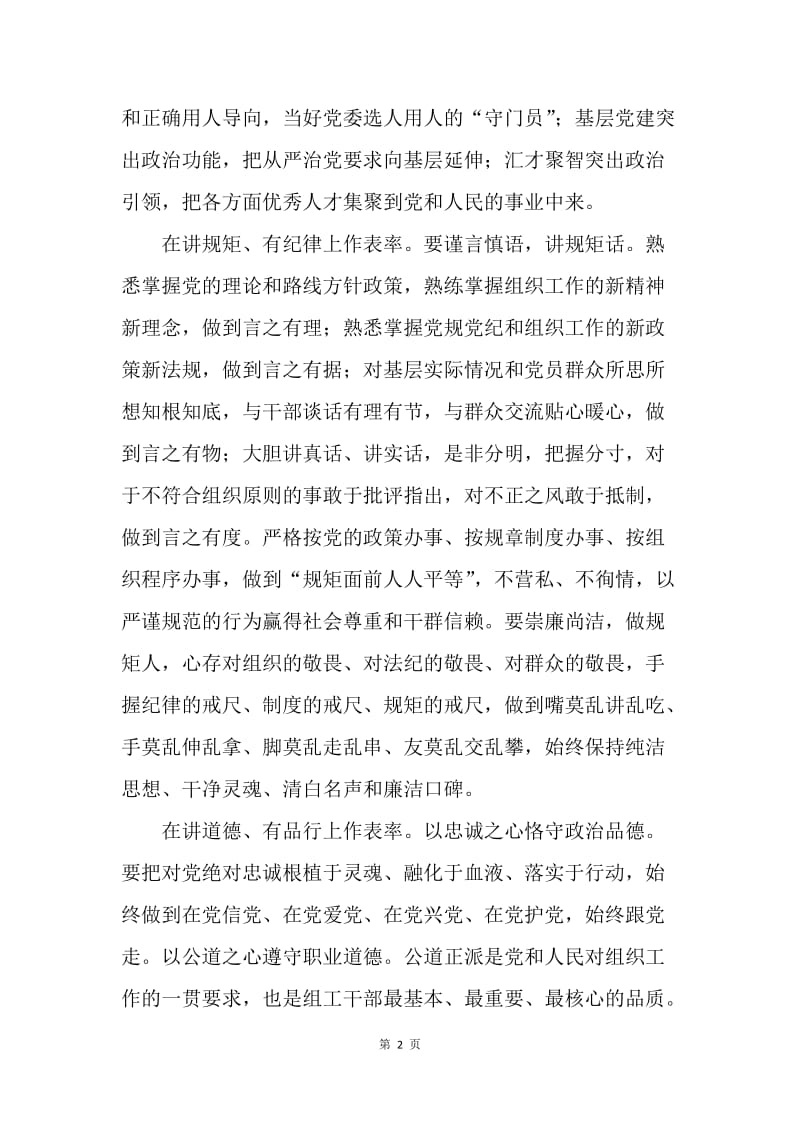 争做“四讲四有”合格党员党课讲稿：组工干部要带头践行“四讲四有”.docx_第2页