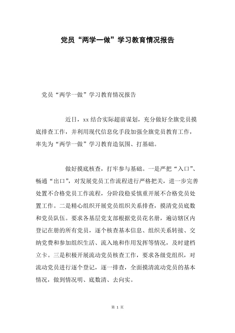 党员“两学一做”学习教育情况报告.docx_第1页