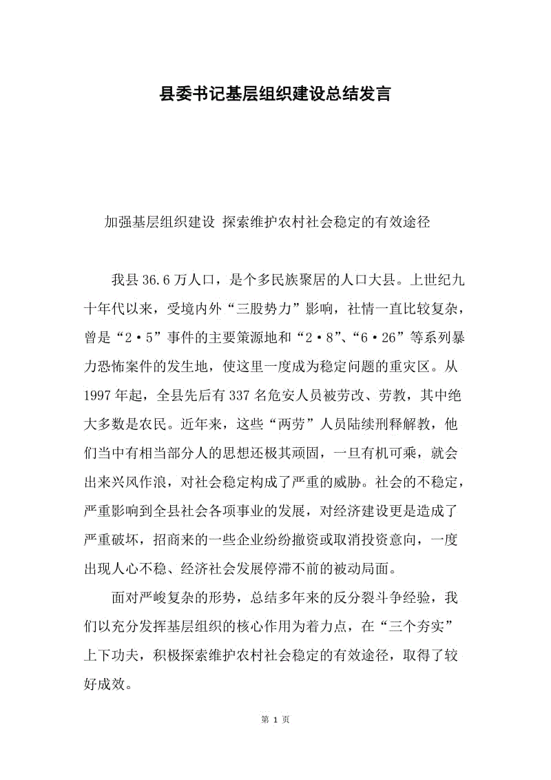 县委书记基层组织建设总结发言.docx