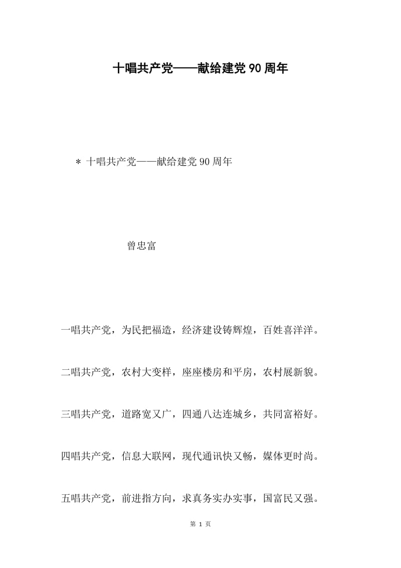 十唱共产党——献给建党90周年.docx_第1页