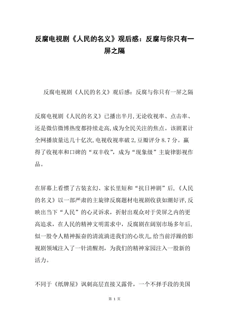 反腐电视剧《人民的名义》观后感：反腐与你只有一屏之隔.docx