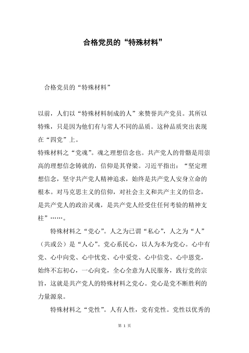 合格党员的“特殊材料”.docx_第1页