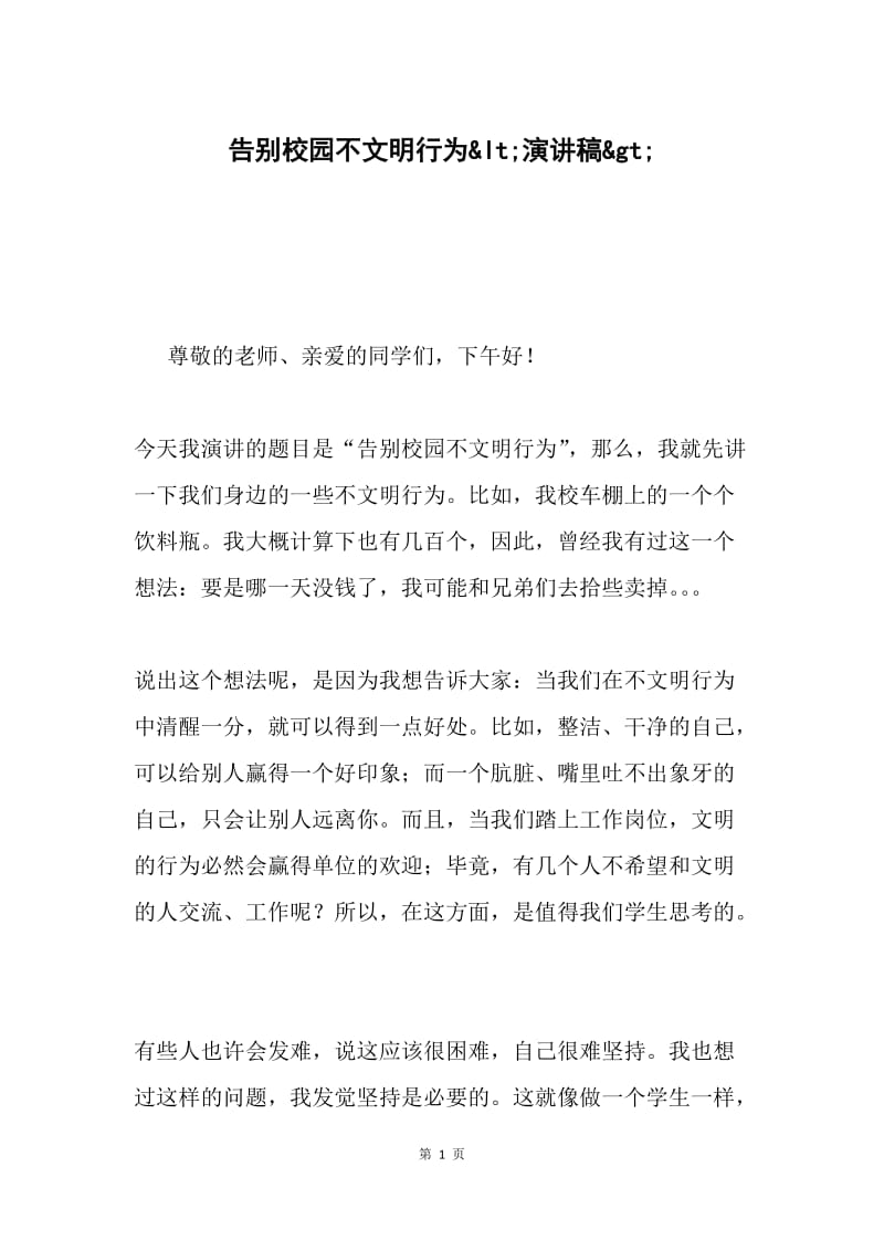 告别校园不文明行为&amplt;演讲稿&ampgt;.docx_第1页