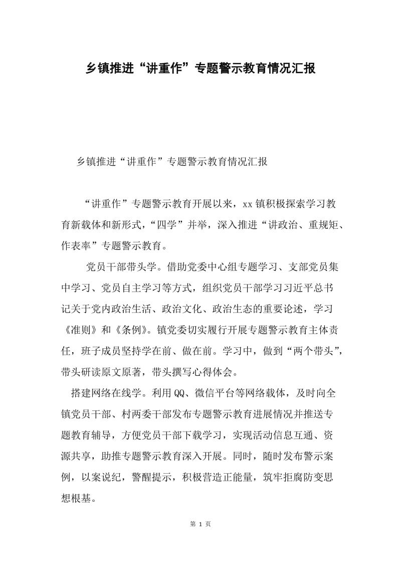 乡镇推进“讲重作”专题警示教育情况汇报.docx_第1页