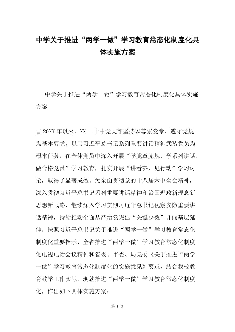 中学关于推进“两学一做”学习教育常态化制度化具体实施方案.docx_第1页