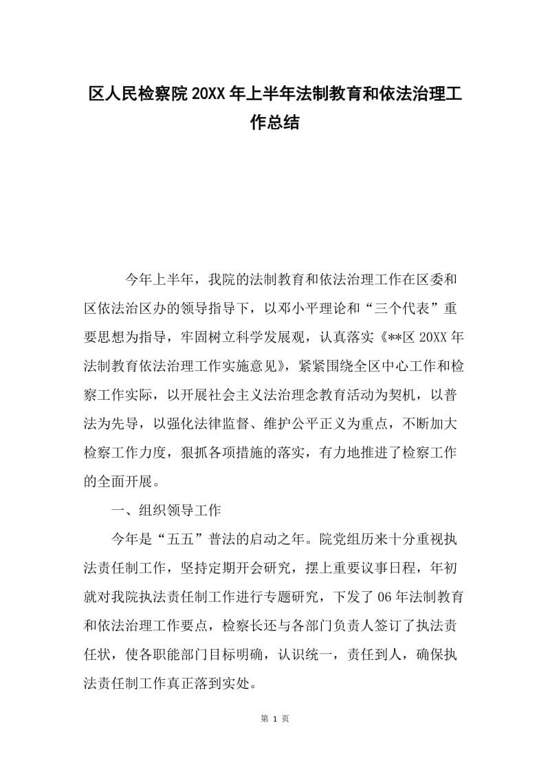 区人民检察院20XX年上半年法制教育和依法治理工作总结.docx_第1页