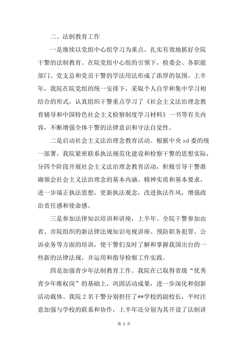 区人民检察院20XX年上半年法制教育和依法治理工作总结.docx_第2页