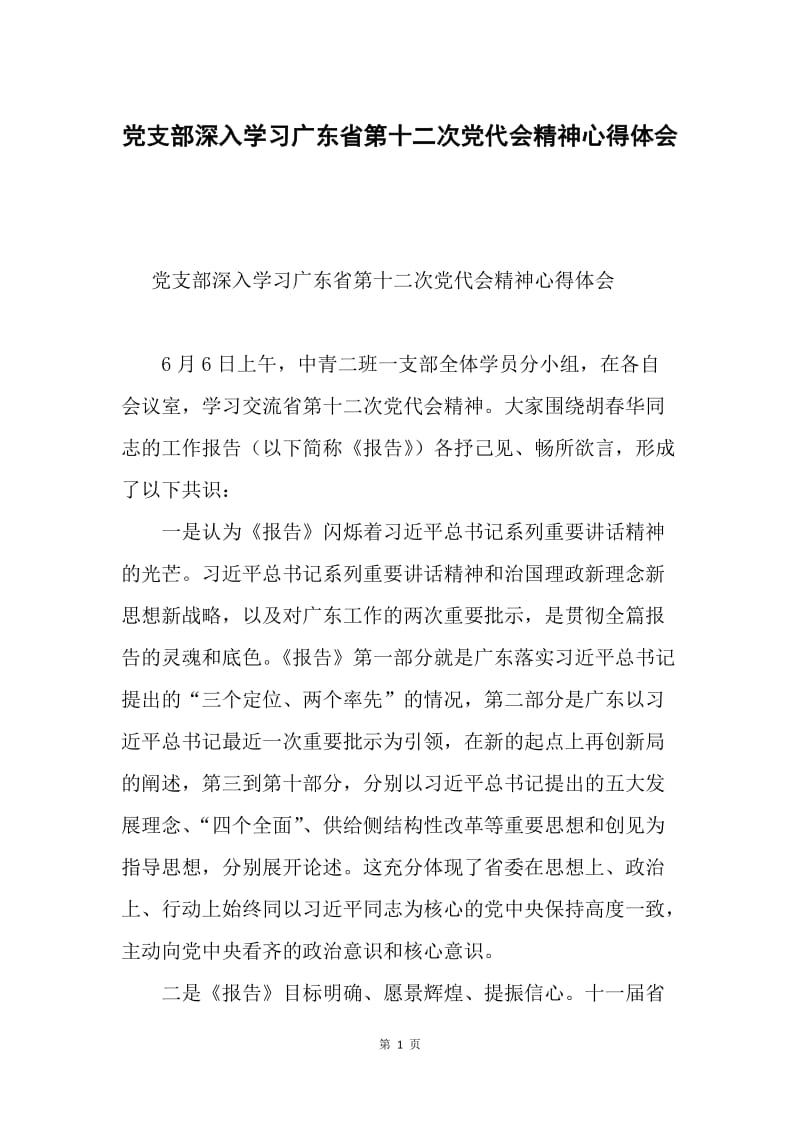 党支部深入学习广东省第十二次党代会精神心得体会.docx_第1页