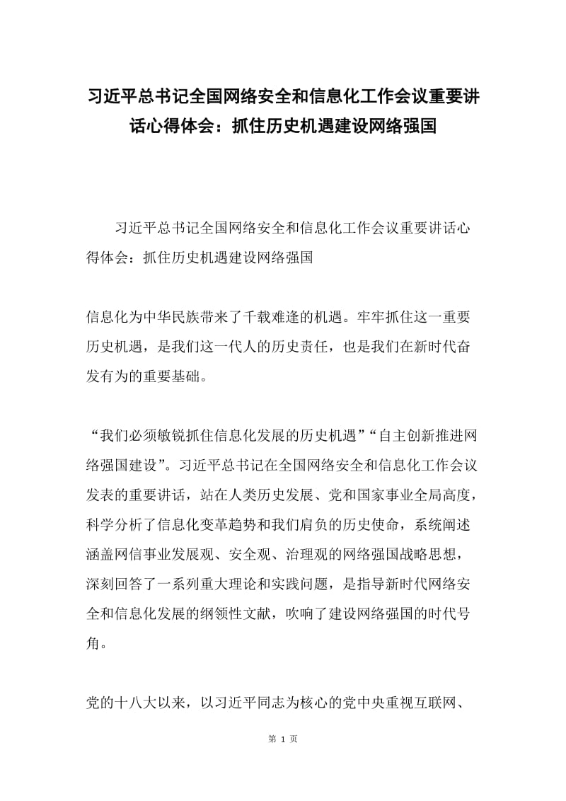 习近平总书记全国网络安全和信息化工作会议重要讲话心得体会：抓住历史机遇建设网络强国.docx_第1页