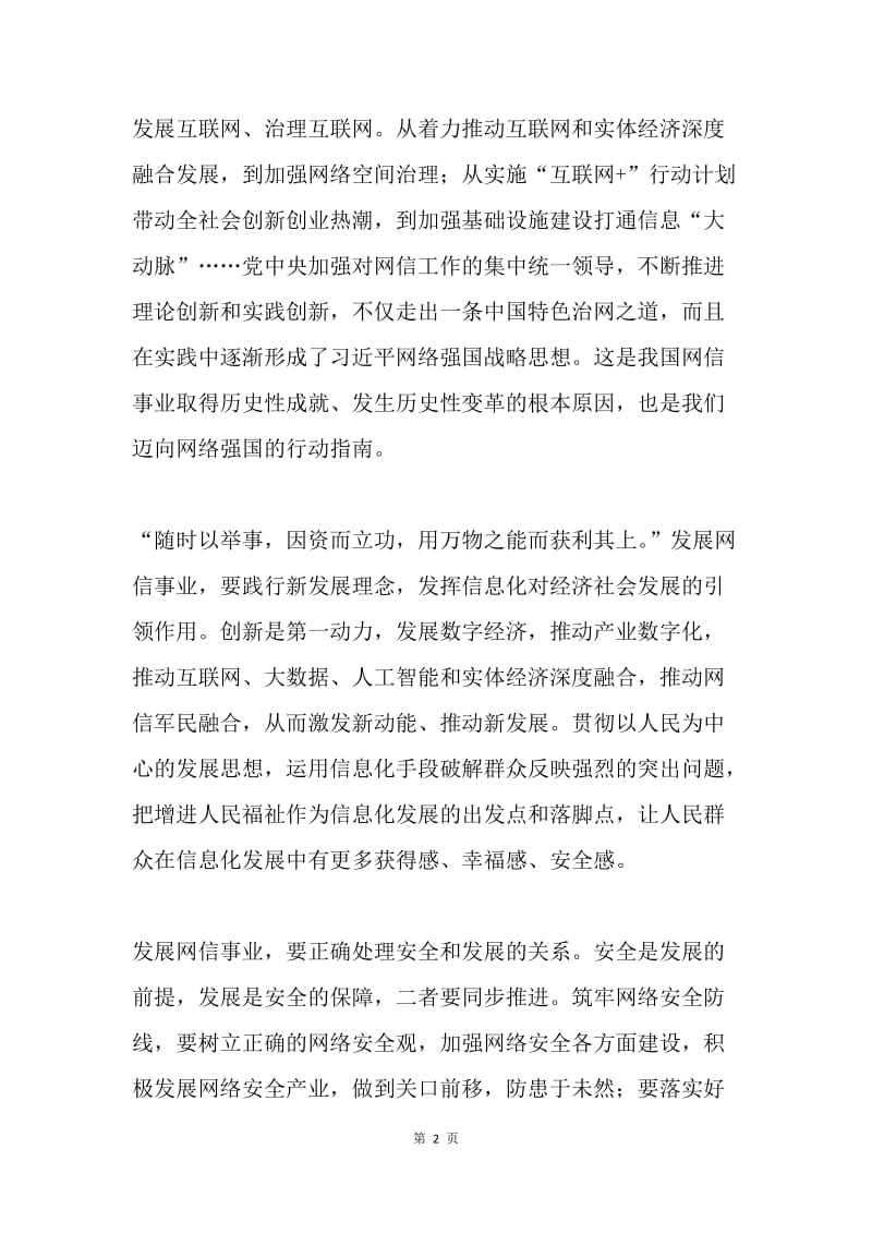 习近平总书记全国网络安全和信息化工作会议重要讲话心得体会：抓住历史机遇建设网络强国.docx_第2页