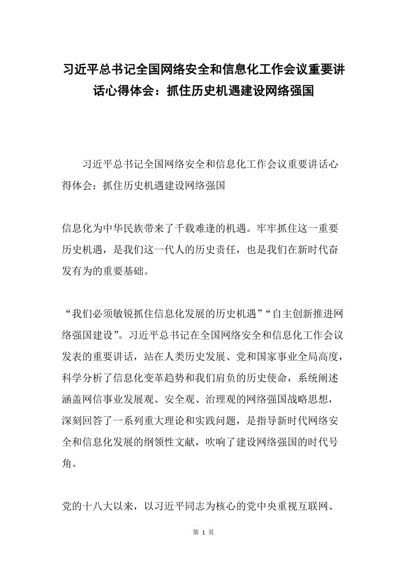 习近平总书记全国网络安全和信息化工作会议重要讲话心得体会：抓住历史机遇建设网络强国.docx