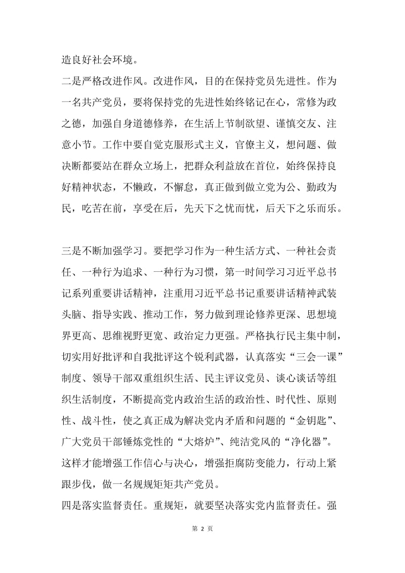 县政府副县长重规矩，我们怎么做发言稿.docx_第2页