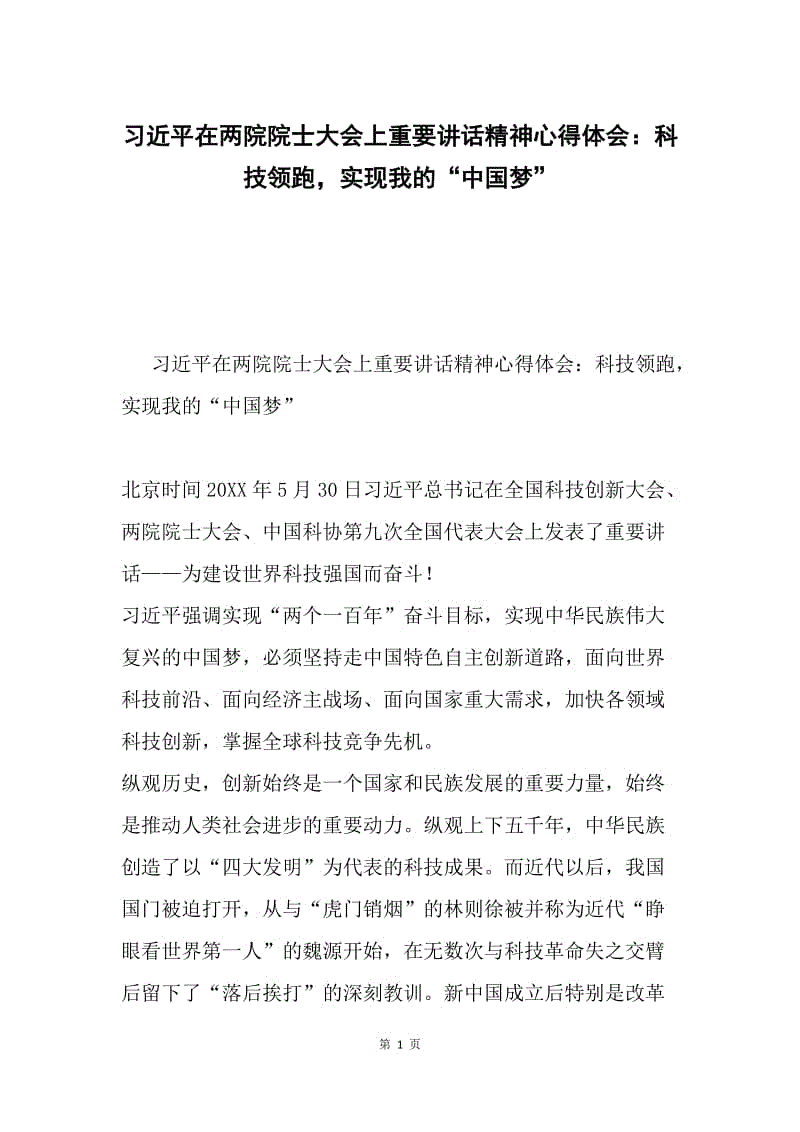 习近平在两院院士大会上重要讲话精神心得体会：科技领跑，实现我的“中国梦”.docx