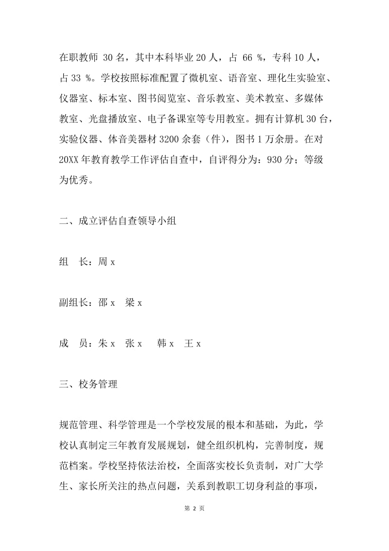 中学教学评估汇报材料.docx_第2页