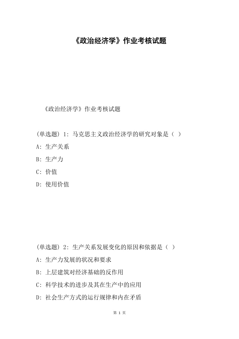 《政治经济学》作业考核试题.docx_第1页