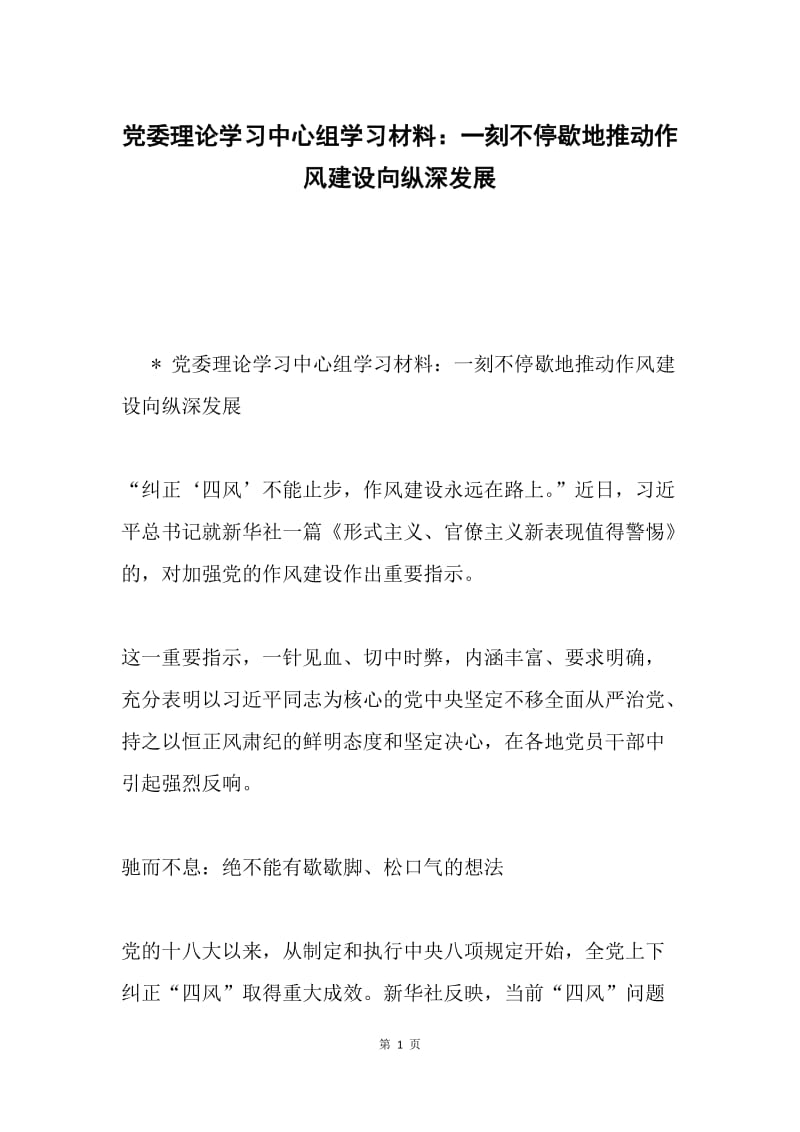 党委理论学习中心组学习材料：一刻不停歇地推动作风建设向纵深发展.docx_第1页