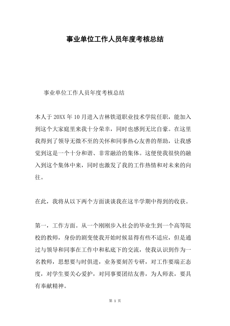 事业单位工作人员年度考核总结.docx_第1页