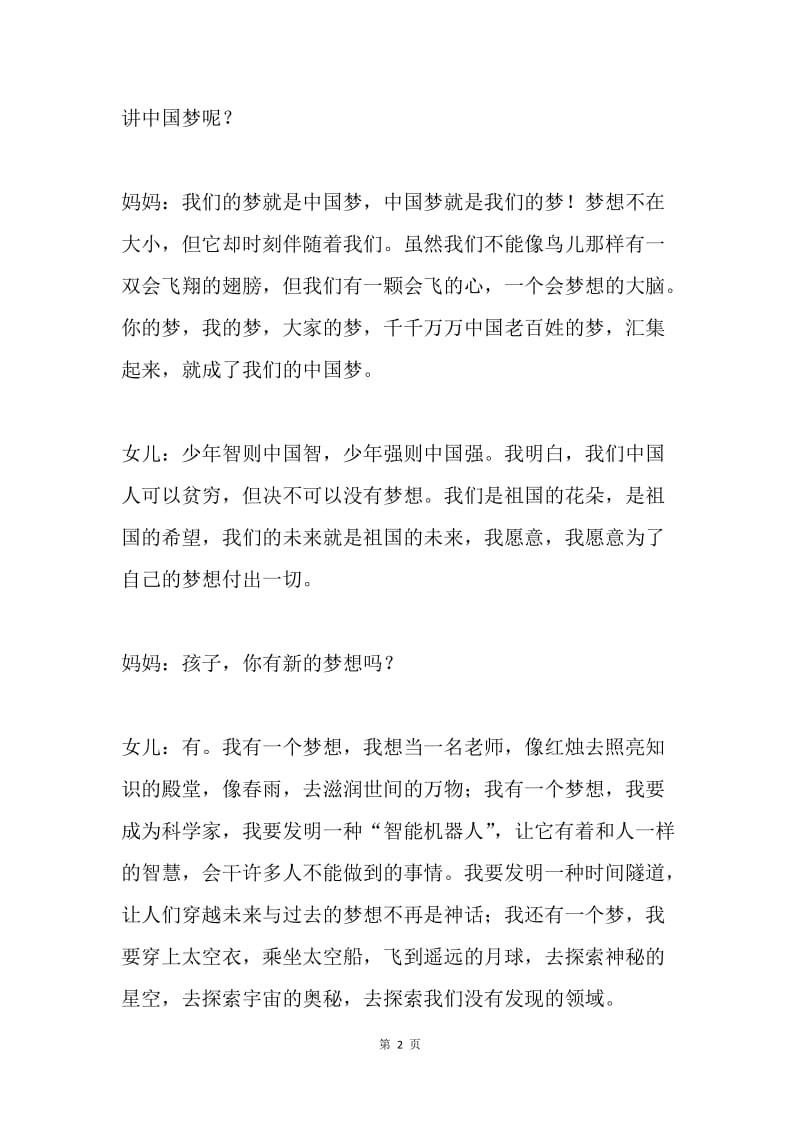 亲子演讲稿-我的中国梦.docx_第2页