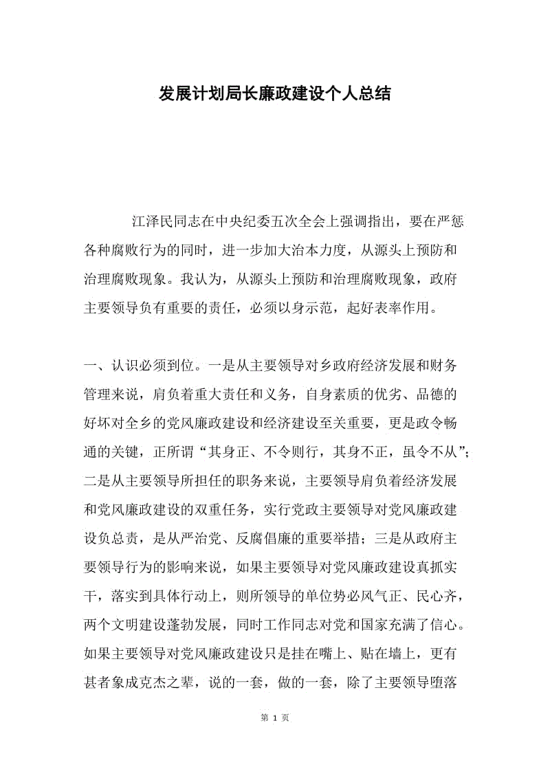 发展计划局长廉政建设个人总结.docx