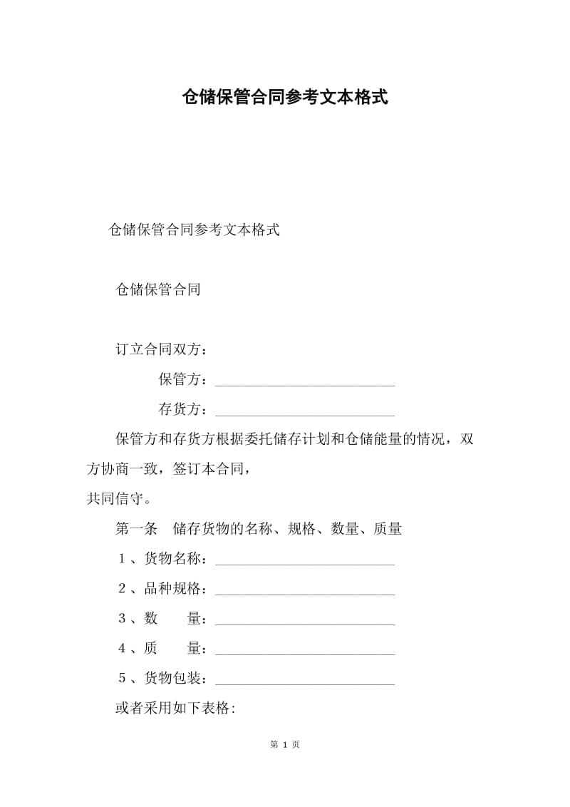 仓储保管合同参考文本格式.docx_第1页