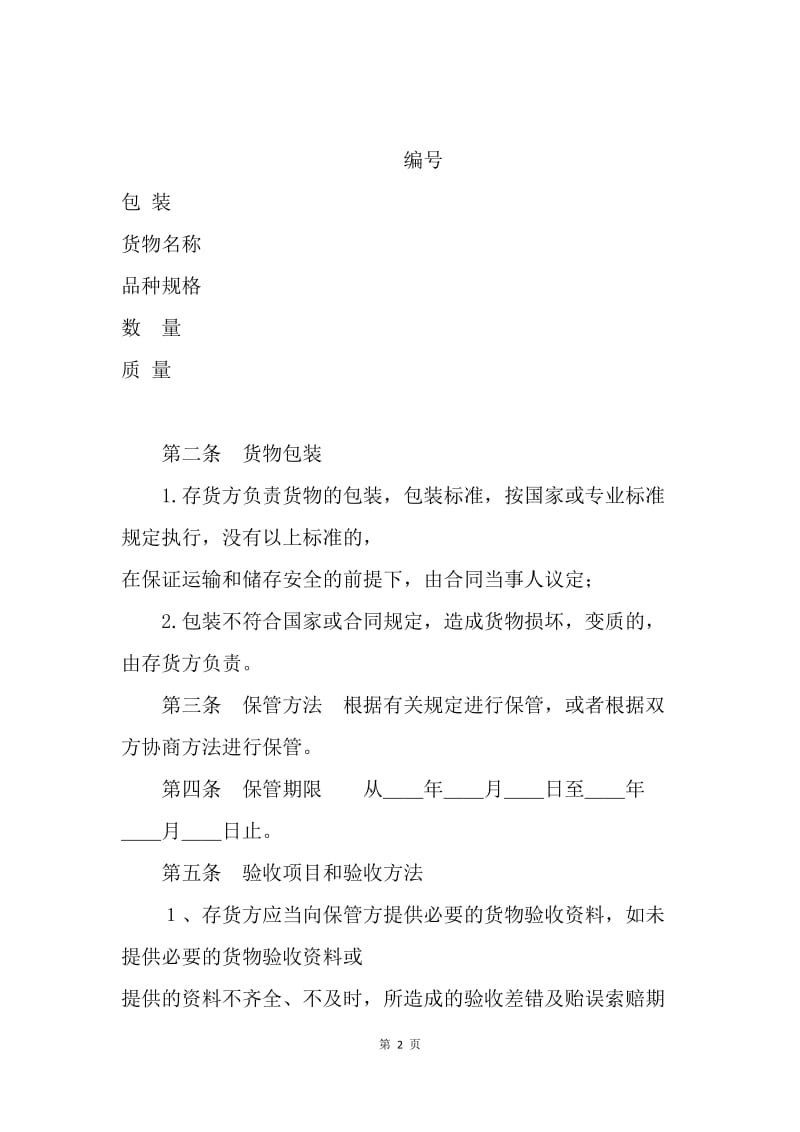 仓储保管合同参考文本格式.docx_第2页