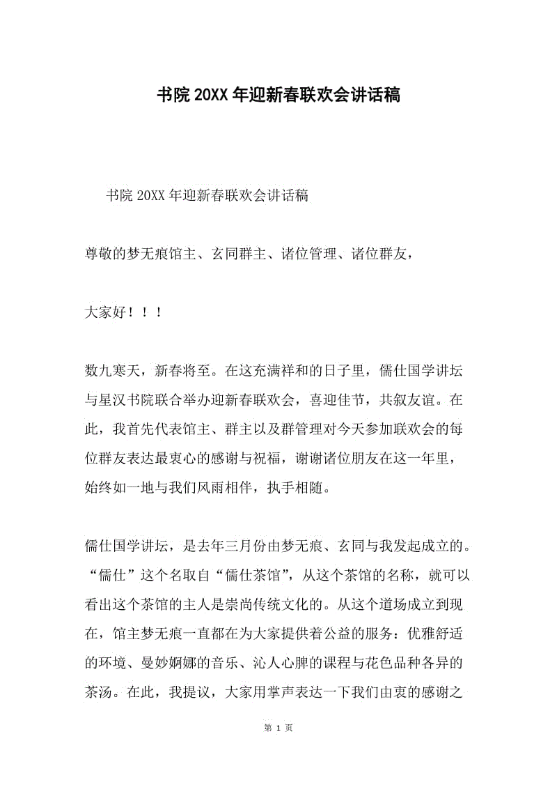 书院20XX年迎新春联欢会讲话稿.docx