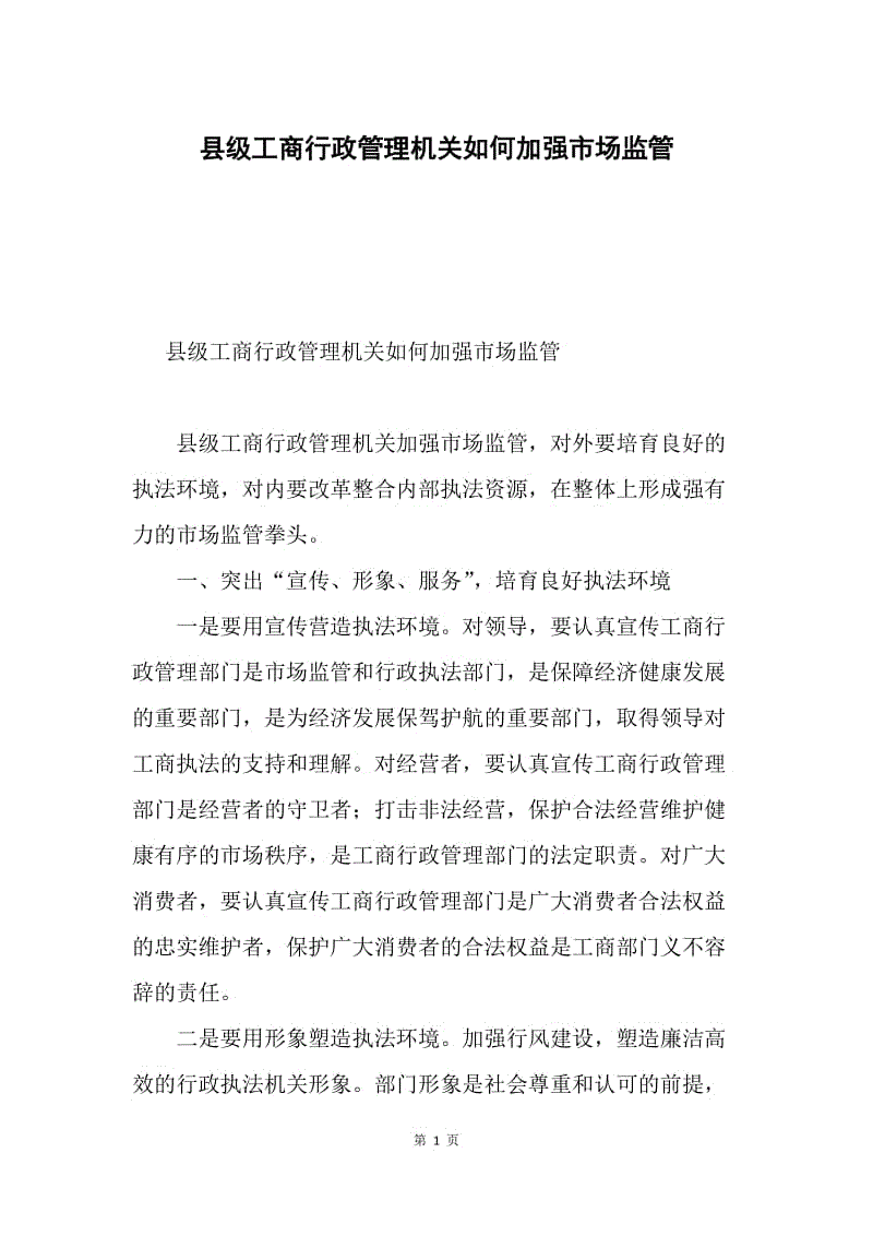 县级工商行政管理机关如何加强市场监管.docx