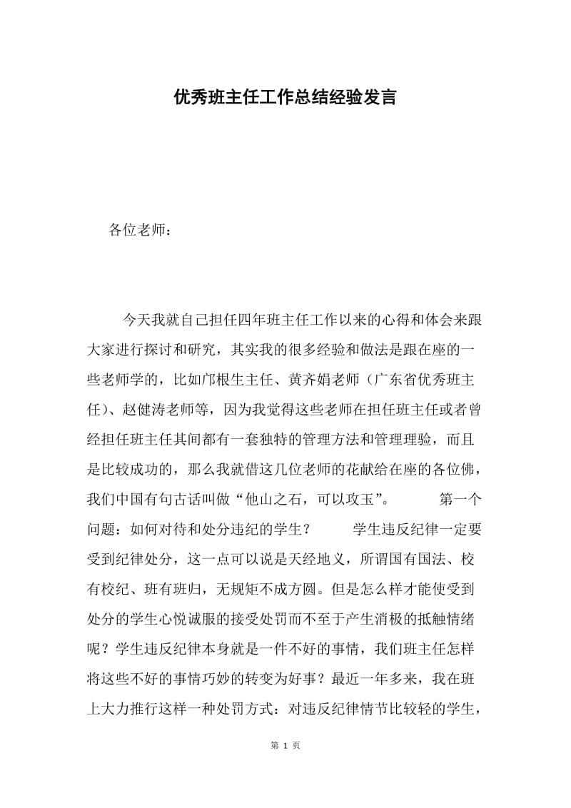 优秀班主任工作总结经验发言.docx_第1页