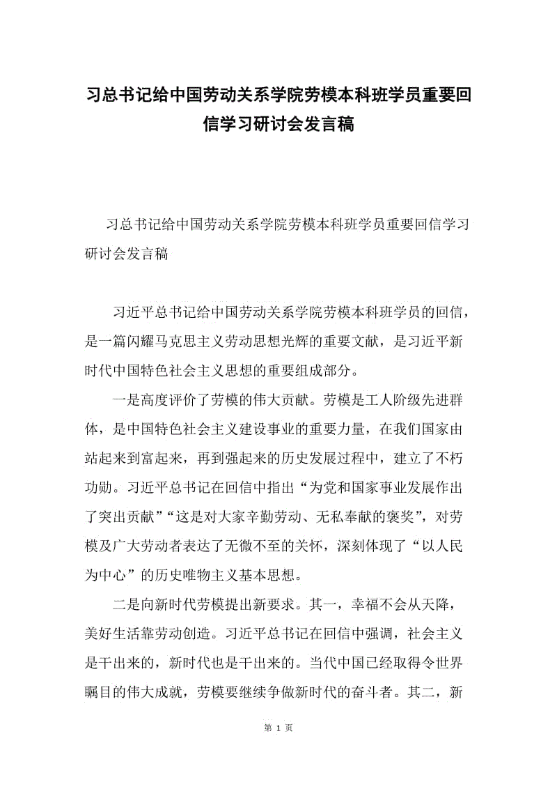 习总书记给中国劳动关系学院劳模本科班学员重要回信学习研讨会发言稿.docx