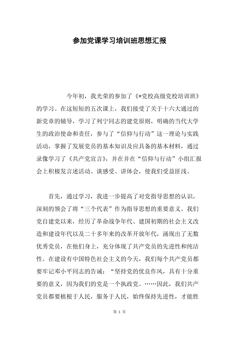 参加党课学习培训班思想汇报.docx_第1页