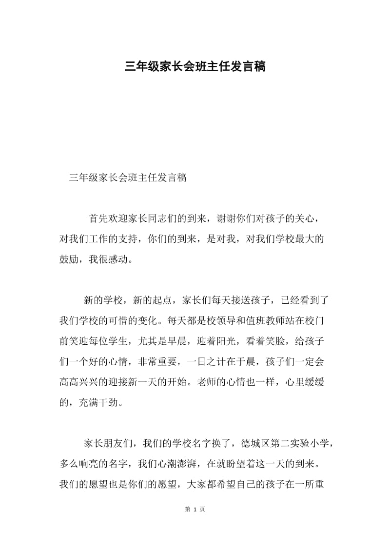 三年级家长会班主任发言稿.docx_第1页