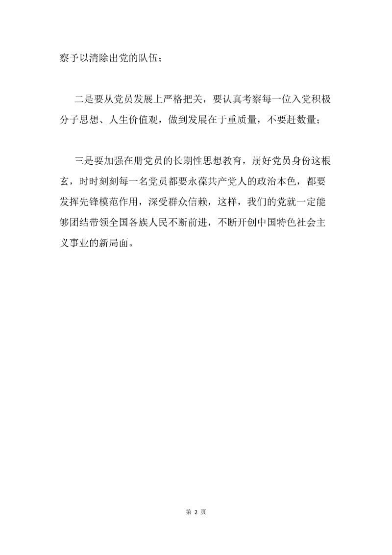 保持党的纯洁性学习体会.docx_第2页