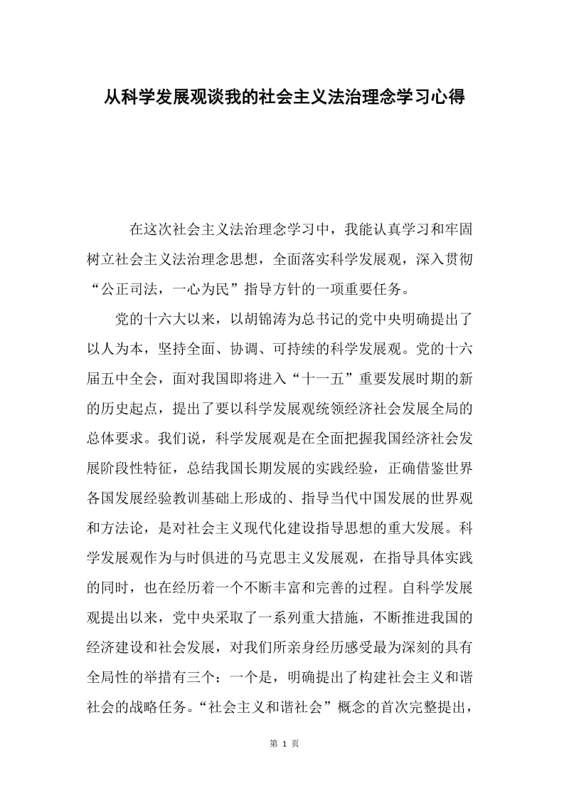 从科学发展观谈我的社会主义法治理念学习心得.docx_第1页