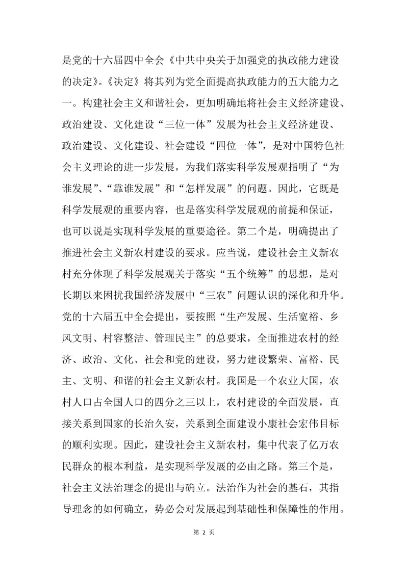 从科学发展观谈我的社会主义法治理念学习心得.docx_第2页