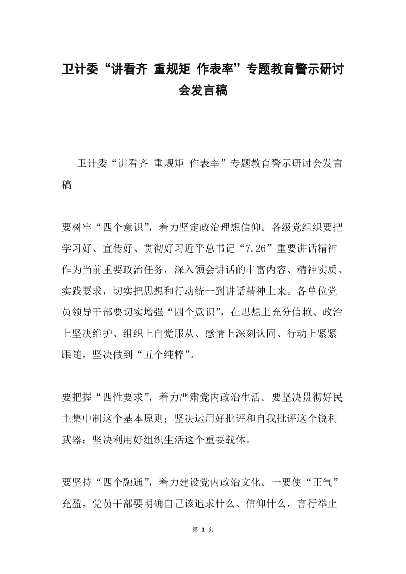 卫计委“讲看齐 重规矩 作表率”专题教育警示研讨会发言稿.docx_第1页