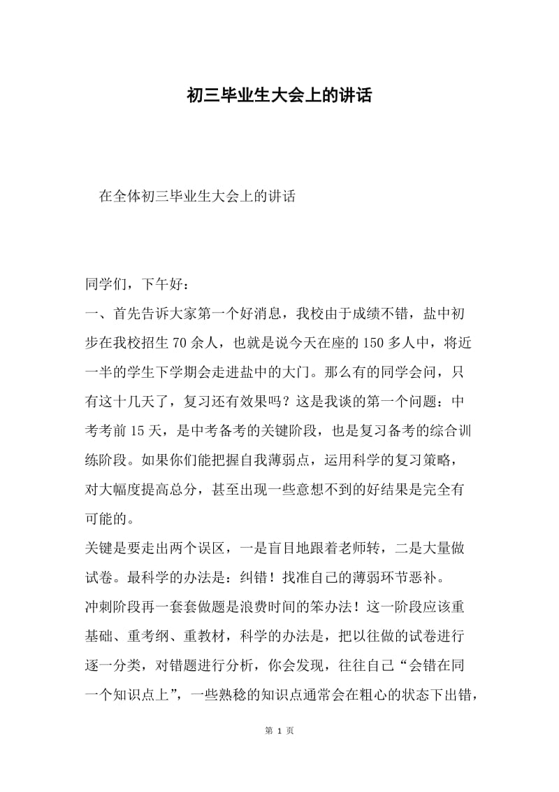 初三毕业生大会上的讲话.docx_第1页