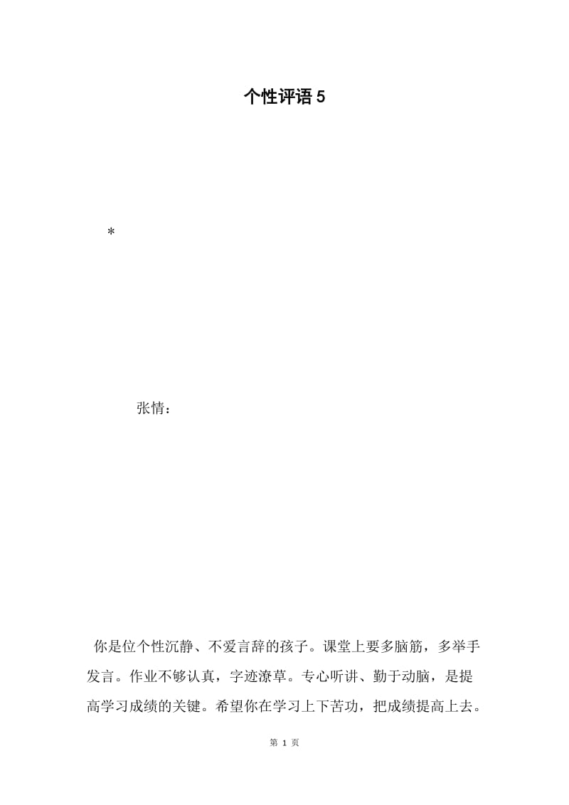 个性评语5.docx_第1页