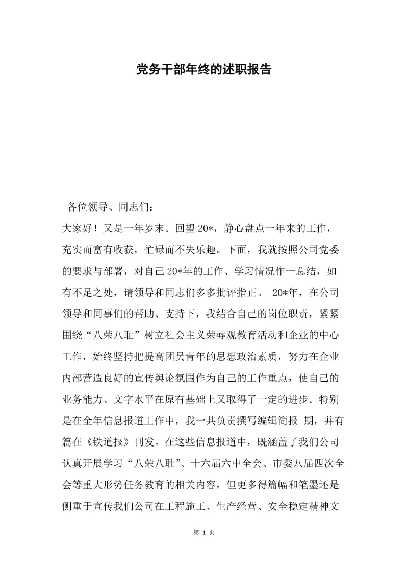 党务干部年终的述职报告.docx_第1页