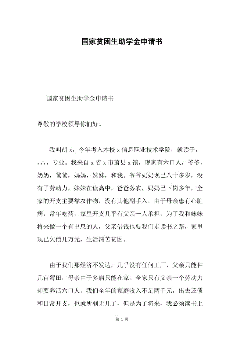 国家贫困生助学金申请书docx