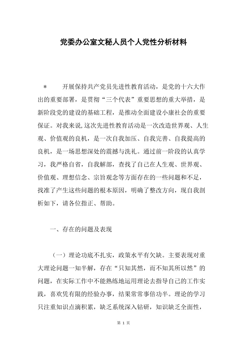 党委办公室文秘人员个人党性分析材料.docx_第1页