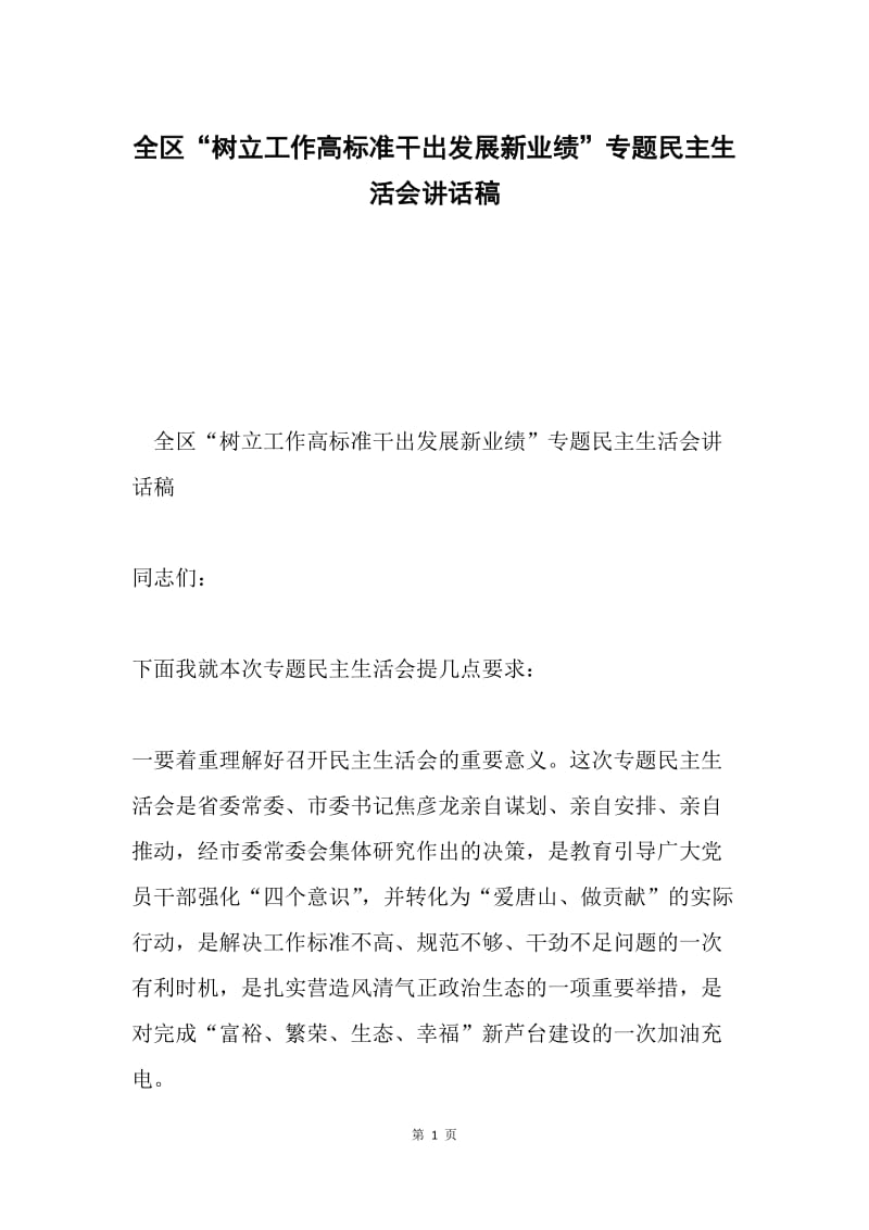 全区“树立工作高标准干出发展新业绩”专题民主生活会讲话稿.docx_第1页