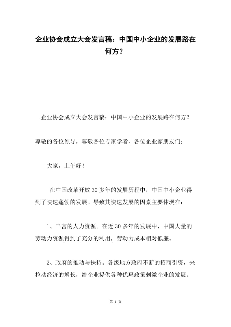 企业协会成立大会发言稿：中国中小企业的发展路在何方？.docx_第1页