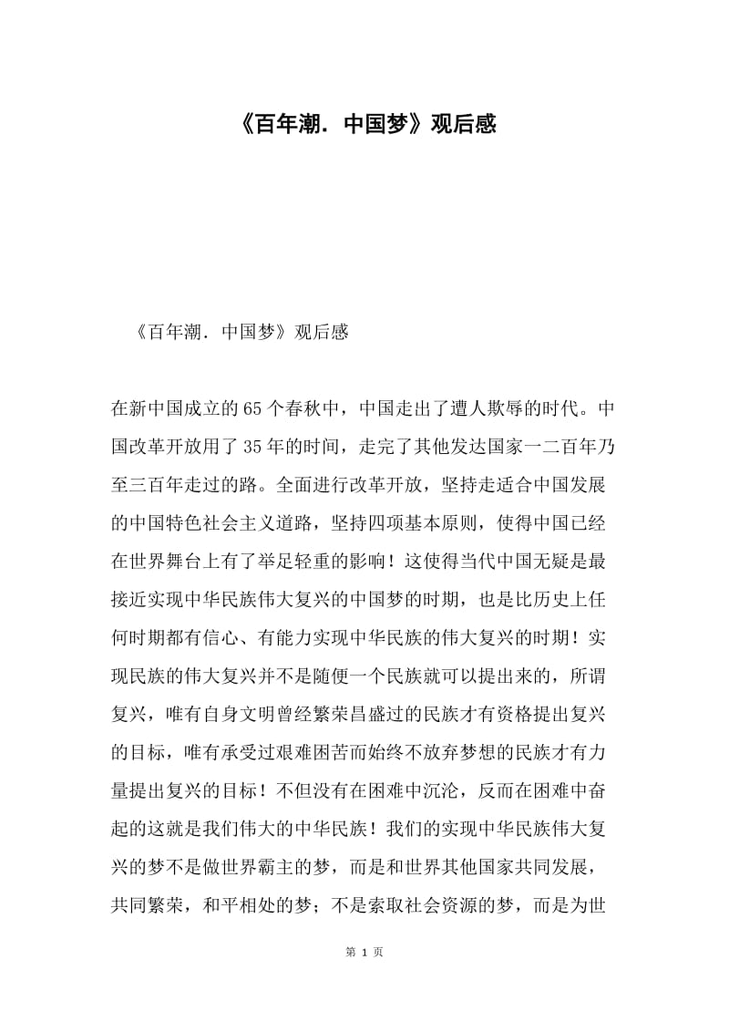 《百年潮．中国梦》观后感.docx_第1页