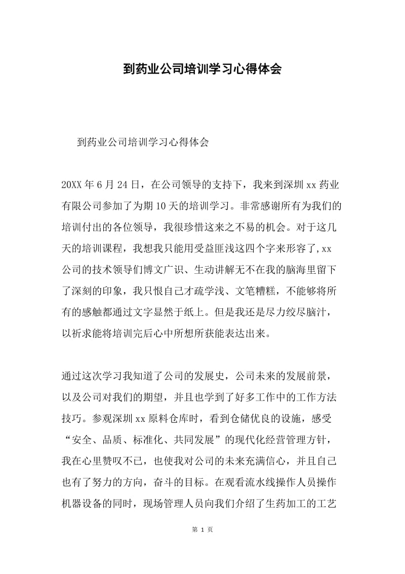 到药业公司培训学习心得体会.docx_第1页